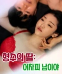 Em Gái Chị Họ: Chồng Chị Là Của Em (형수의 딸 : 어차피 남이야) [2023]