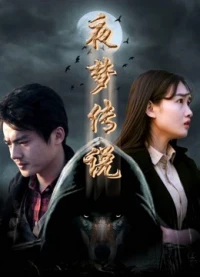 Huyền thoại giấc mộng chi Sứ giả sói trời (The Wolf Herald) [2017]