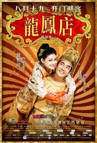 Long Phụng Điếm (Adventure of the King) [2010]