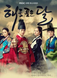 Mặt trăng ôm mặt trời (The Moon Embracing the Sun) [2012]