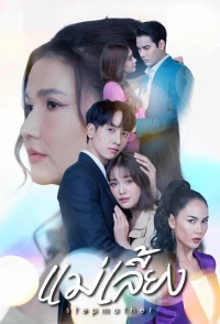 Mẹ Kế (Stepmother) [2025]