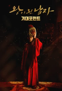 Quân vương giả mạo (The Crowned Clown) [2019]