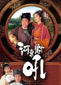 Sư Tử Hà Đông (Mutual Affection) [1996]