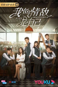 Tình Địch Của Tôi Là Chính Mình (My Love Rival Is Myself) [2020]