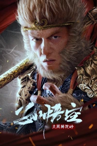 Tôn Ngộ Không Đại Náo Sư Đà Lĩnh (Monkey King Fight Lion Camel) [2024]